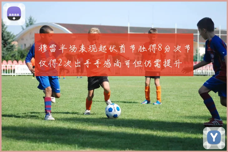 穆雷半场表现起伏首节独得8分次节仅得2次出手手感尚可但仍需提升