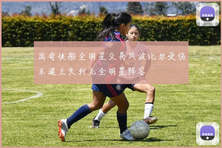 离奇快船全明星交易风波比尔受伤东道主失利无全明星阵容
