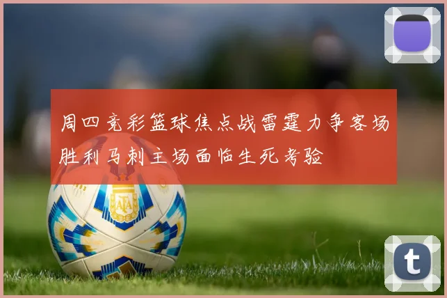 周四竞彩篮球焦点战雷霆力争客场胜利马刺主场面临生死考验