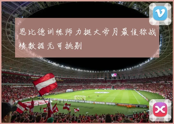 恩比德训练师力挺大帝月最佳称战绩数据无可挑剔