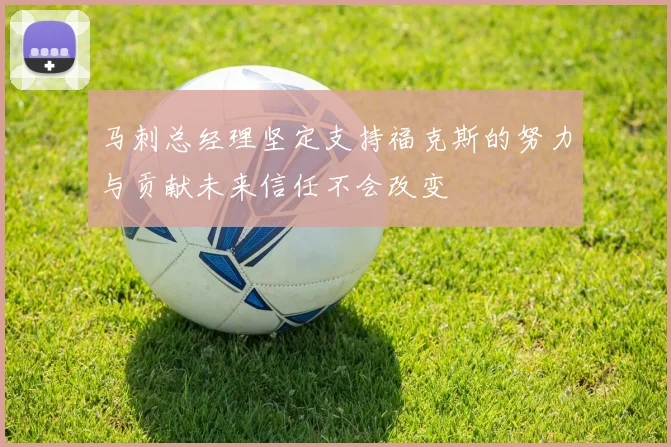 马刺总经理坚定支持福克斯的努力与贡献未来信任不会改变