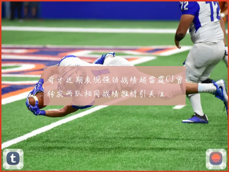 奇才近期表现强劲战绩超雷霆CJ曾转发两队相同战绩推特引关注