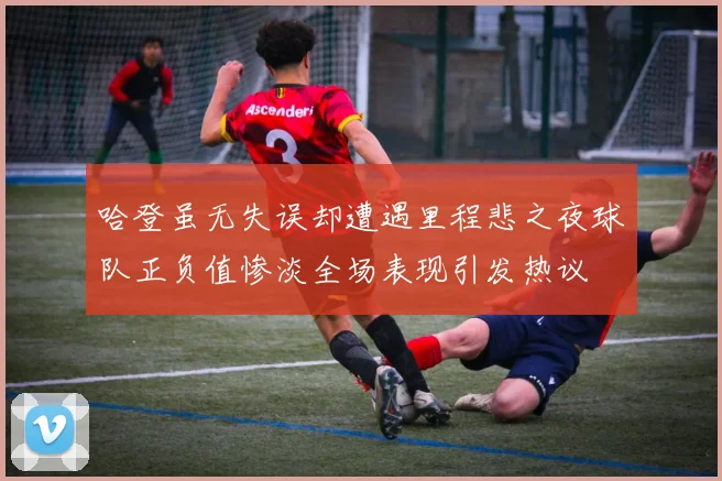 哈登虽无失误却遭遇里程悲之夜球队正负值惨淡全场表现引发热议